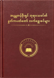 အနန္တတန်ခိုးရှင် ဘုရားသခင်၏ နှုတ်ကပတ်တော် လက်ရွေးစင်မျာ