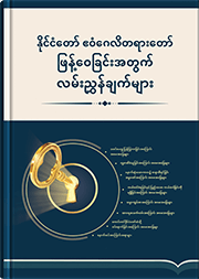 နိုင်ငံတော် ဧဝံဂေလိတရားတော် ဖြန့်ဝေခြင်းအတွက် လမ်းညွှန်ချက်များ