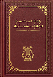 သိုးသငယ်နောက်လိုက်ပြီး သီချင်းအသစ်များကိုသီဆိုပါ