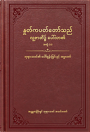 နှုတ်ကပတ်တော်သည် လူ့ဇာတိ၌ ပေါ်လာ၏