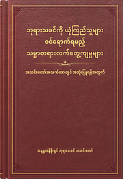 ဘုရားသခင်ကို ယုံကြည်သူများ ဝင်ရောက်ရမည့် သမ္မာတရားလက်တွေ့ကျမှုများ