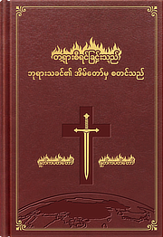 တရားစီရင်ခြင်းသည် ဘုရားသခင်၏ အိမ်တော်မှ စတင်သည်