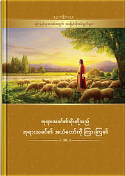 ဘုရားသခင်၏သိုးတို့သည် ဘုရားသခင်၏ အသံတော်ကို ကြားကြ၏ ယုံကြည်သူအသစ်အတွက် အခြေခံလိုအပ်ချက်များ