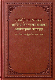 सर्वशक्तिमान्‌ परमेश्‍वर आखिरी दिनहरूका ख्रीष्टका अत्यावश्यक वचनहरू