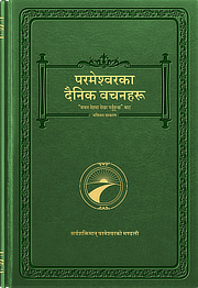 परमेश्‍वरका दैनिक वचनहरू