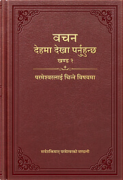 परमेश्‍वरलाई चिन्‍ने विषयमा