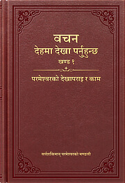 वचन देहमा देखा पर्नुहुन्छ