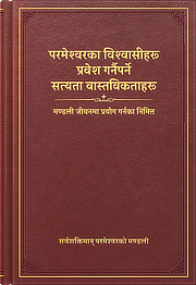 परमेश्‍वरका विश्‍वासीहरू प्रवेश गर्नैपर्ने सत्यता वास्तविकताहरू