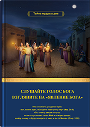 Слушайте голос Бога&nbsp;&nbsp;Взгляните на «Явление Бога»
