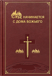 СЛОВА ХРИСТА ПОСЛЕДНИХ ДНЕЙ