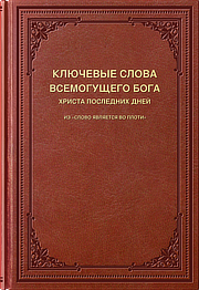 Ключевые слова Всемогущего Бога, Христа последних дней