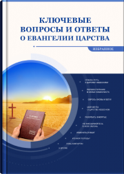 Ключевые //вопросы и ответы //о Евангелии Царства Избранное