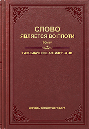 Разоблачение антихристов