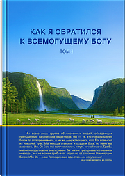 Как я обратился к Всемогущему Богу