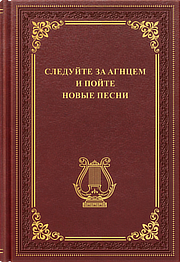 Следуйте за Агнцем и пойте новые песни