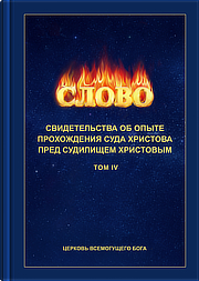 Свидетельства об опыте прохождения суда Христова пред судилищем Христовым (TOM IV)