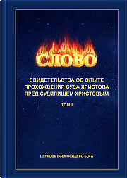 Свидетельства об опыте прохождения суда Христова пред судилищем Христовым