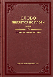 О стремлении к истине
