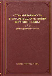 Истины-реальности, в которые должны войти верующие в Бога