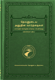 தேவனுடைய அனுதின வார்த்தைகள்