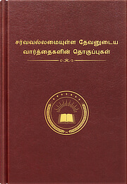 சர்வவல்லமையுள்ள தேவனுடைய வார்த்தைகளின் தொகுப்புகள்