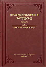 தேவனை அறிதல் பற்றி