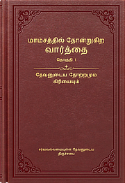 தேவனுடைய தோற்றமும் கிரியையும்