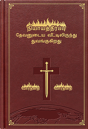நியாயத்தீர்ப்பு தேவனுடைய வீட்டிலிருந்து துவங்குகிறது