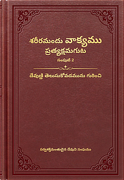 దేవుణ్ణి తెలుసుకోవడమును గురించి