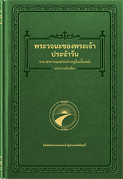 พระวจนะของพระเจ้าประจำวัน