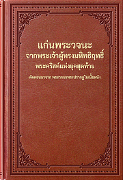 แก่นพระวจนะจากพระเจ้าผู้ทรงมหิทธิฤทธิ์ พระคริสต์แห่งยุคสุดท้าย
