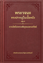 การเปิดโปงพวกศัตรูของพระคริสต์