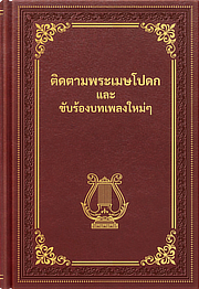 ติดตามพระเมษโปดกและขับร้องบทเพลงใหม่ๆ