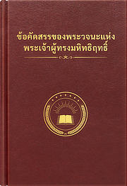 พระวจนะอมตะแห่งพระเจ้าผู้ทรงมหิทธิฤทธิ์ว่าด้วยพระกิตติคุณของอาณาจักร