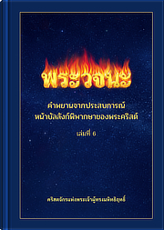 คำพยานจากประสบการณ์หน้าบัลลังก์พิพากษาของพระคริสต์ (เล่มที่ 6)