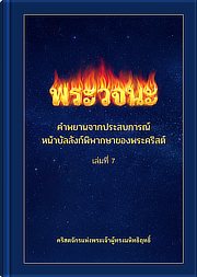 คำพยานจากประสบการณ์หน้าบัลลังก์พิพากษาของพระคริสต์ (เล่มที่ 7)