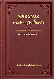 ว่าด้วยการรู้จักพระเจ้า