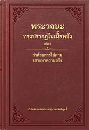 ว่าด้วยการไล่ตาม เสาะหาความจริง