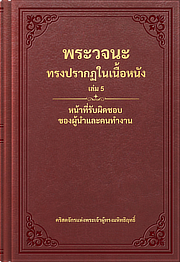 หน้าที่รับผิดชอบของผู้นำและคนทำงาน