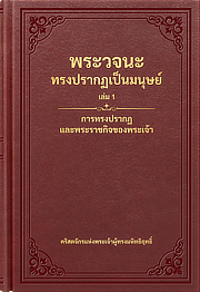 พระวจนะทรงปรากฏเป็นมนุษย์