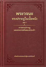 การทรงปรากฏและพระราชกิจของพระเจ้า