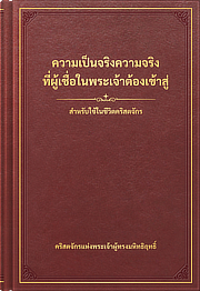 ความเป็นจริงความจริงที่ผู้เชื่อในพระเจ้าต้องเข้าสู่