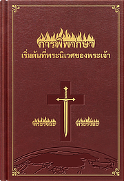 ถ้อยดำรัสของพระคริสต์ในยุคสุดท้าย