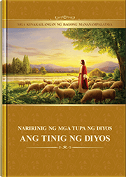Ang Mga Tupa ng Diyos ay Naririnig ang Tinig ng Diyos (Mga Kinakailangan ng Bagong Mananampalataya)