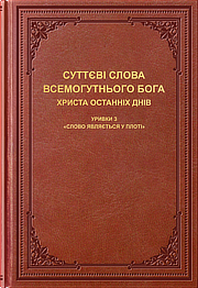 Суттєві слова Всемогутнього Бога, Христа останніх днів