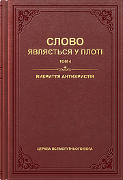 Розвінчання антихристів