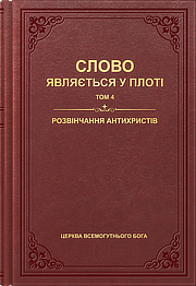 Розвінчання антихристів