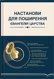 Настанови для поширення Євангелія Царства