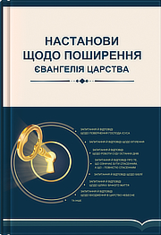 Настанови щодо поширення Євангелія Царства