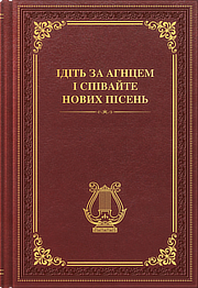 Ідіть за Агнцем і співайте нових пісень